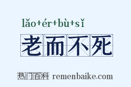 老而不死是什么意思的图片